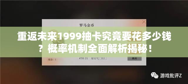 重返未来1999抽卡究竟要花多少钱？概率机制全面解析揭秘！