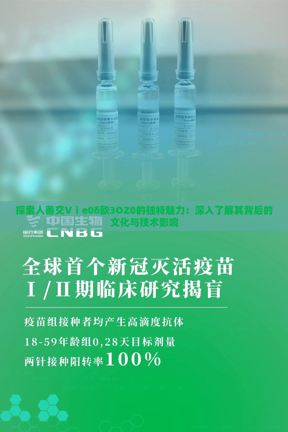 探索人善交Vⅰe0δ欧3OZ0的独特魅力：深入了解其背后的文化与技术影响