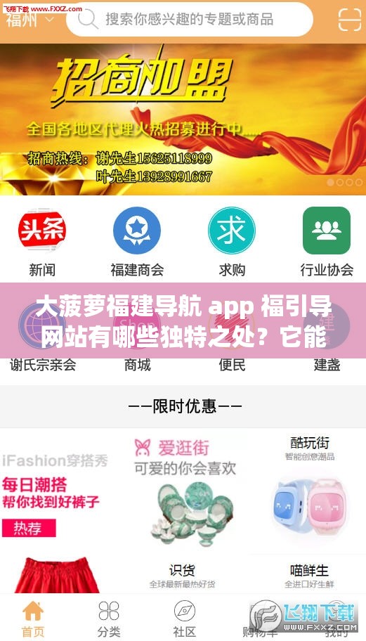 大菠萝福建导航 app 福引导网站有哪些独特之处？它能带来怎样的精彩体验？其内容是否丰富多样？