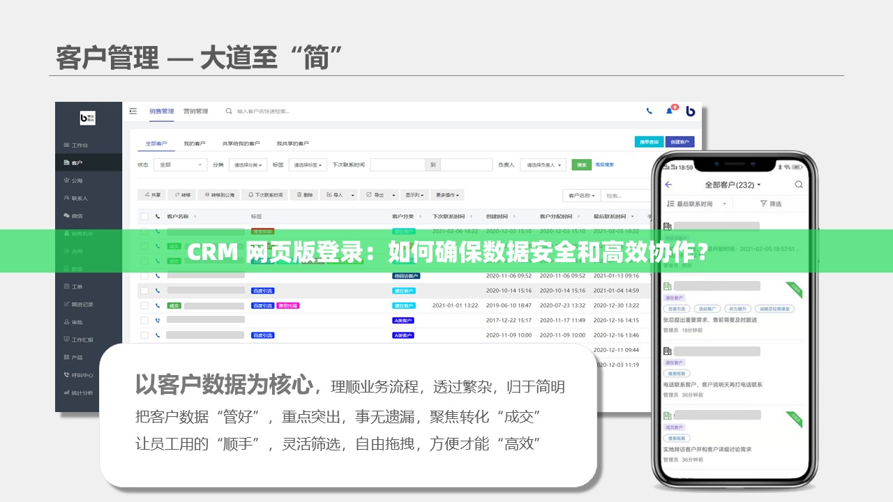 CRM 网页版登录：如何确保数据安全和高效协作？