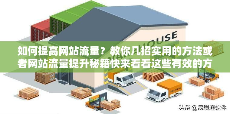 如何提高网站流量？教你几招实用的方法或者网站流量提升秘籍快来看看这些有效的方法再或者想要更多流量？试试这些提升网站流量的技巧