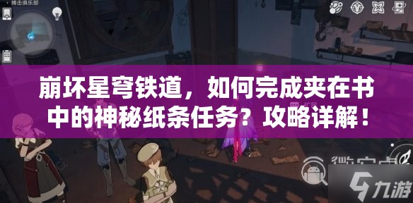 崩坏星穹铁道，如何完成夹在书中的神秘纸条任务？攻略详解！