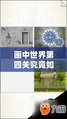 画中世界第四关究竟如何通关？揭秘第四章全流程图文攻略详解