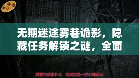 无期迷途雾巷诡影，隐藏任务解锁之谜，全面攻略大揭秘？