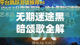 无期迷途黑暗颂歌全解析，如何掌握资源管理的艺术，你真的懂吗？