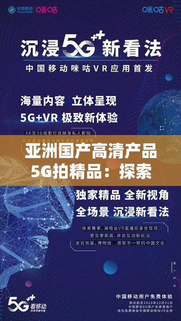 亚洲国产高清产品5G拍精品：探索未来影像技术的无限可能与创新应用