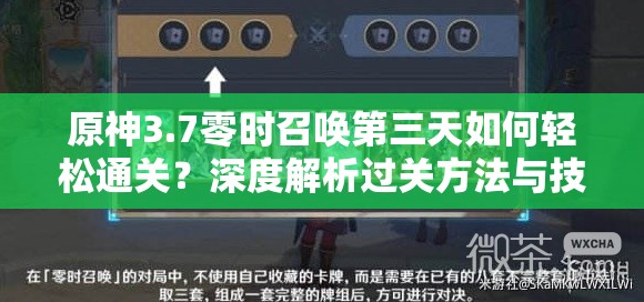 原神3.7零时召唤第三天如何轻松通关？深度解析过关方法与技巧