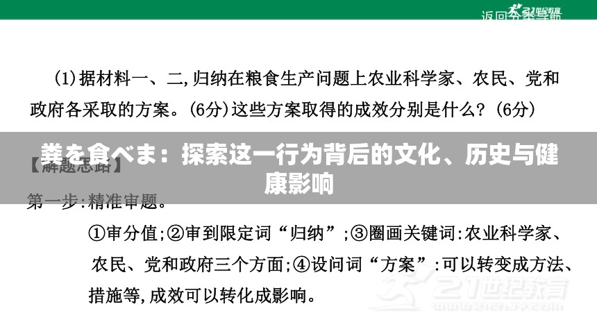 粪を食べま：探索这一行为背后的文化、历史与健康影响