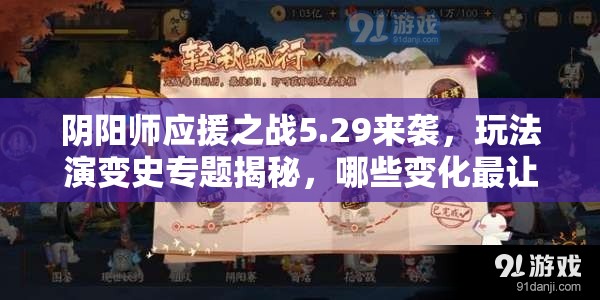 阴阳师应援之战5.29来袭，玩法演变史专题揭秘，哪些变化最让你意想不到？