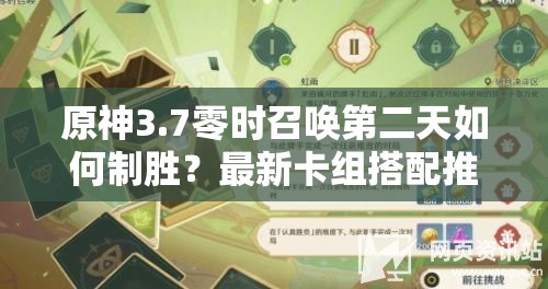 原神3.7零时召唤第二天如何制胜？最新卡组搭配推荐揭秘