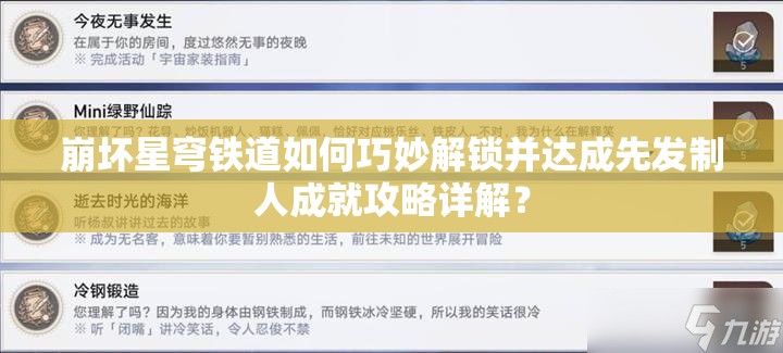 崩坏星穹铁道如何巧妙解锁并达成先发制人成就攻略详解？