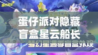 蛋仔派对隐藏盲盒星云船长洛洛究竟值不值得入手呢？