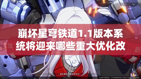 崩坏星穹铁道1.1版本系统将迎来哪些重大优化改进？