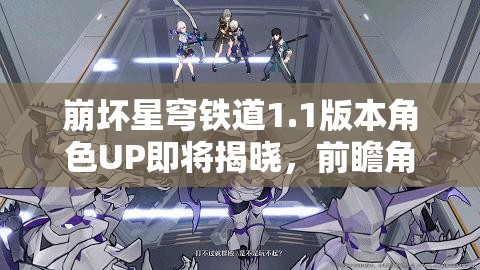 崩坏星穹铁道1.1版本角色UP即将揭晓，前瞻角色卡池有哪些惊喜？