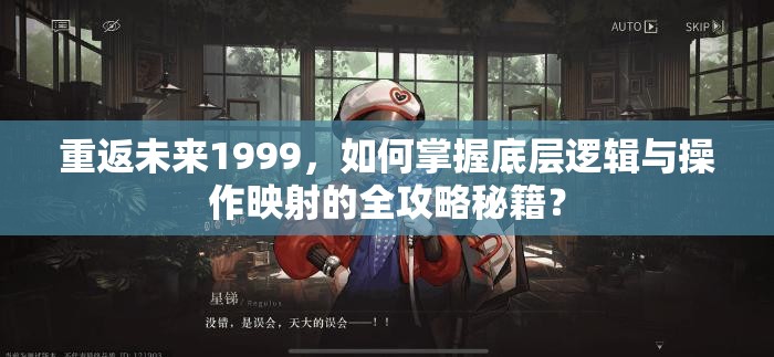 重返未来1999，如何掌握底层逻辑与操作映射的全攻略秘籍？