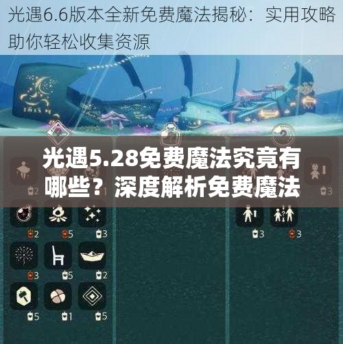 光遇5.28免费魔法究竟有哪些？深度解析免费魔法收集攻略