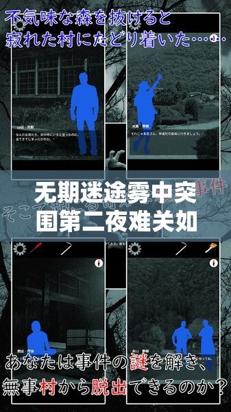 无期迷途雾中突围第二夜难关如何突破？深度通关攻略全解析