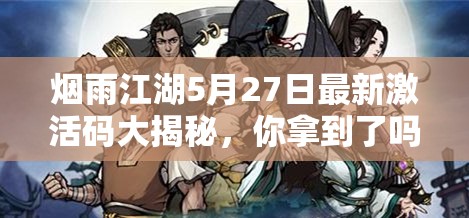 烟雨江湖5月27日最新激活码大揭秘，你拿到了吗？