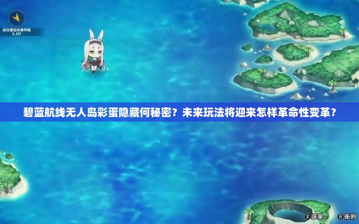 碧蓝航线无人岛彩蛋隐藏何秘密？未来玩法将迎来怎样革命性变革？