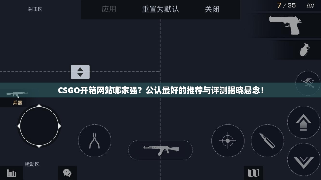 CSGO开箱网站哪家强？公认最好的推荐与评测揭晓悬念！