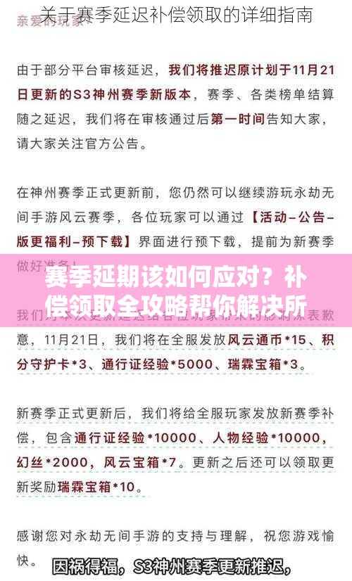 赛季延期该如何应对？补偿领取全攻略帮你解决所有烦恼！