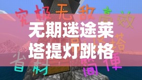 无期迷途莱塔提灯跳格子怎样高效通关？玩法革命性预测揭秘！