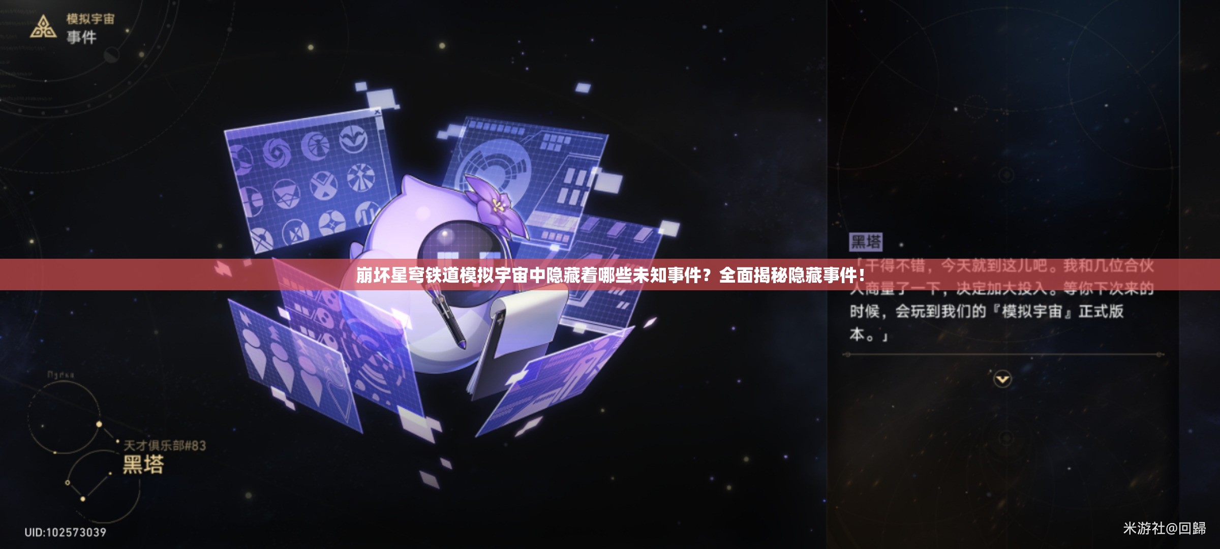 崩坏星穹铁道模拟宇宙中隐藏着哪些未知事件？全面揭秘隐藏事件！