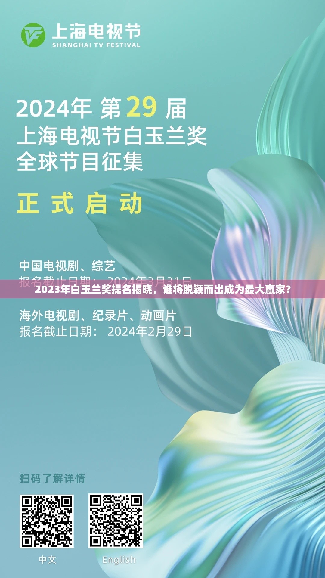 2023年白玉兰奖提名揭晓，谁将脱颖而出成为最大赢家？