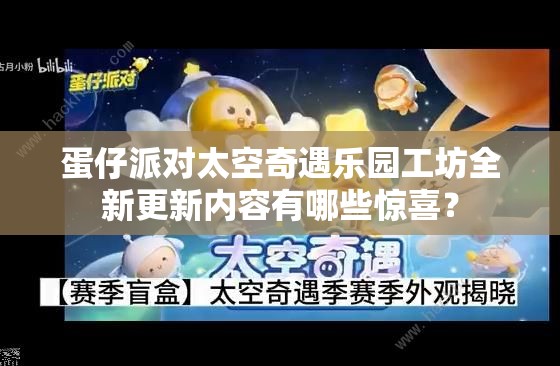 蛋仔派对太空奇遇乐园工坊全新更新内容有哪些惊喜？