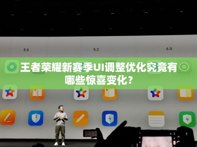 王者荣耀新赛季UI调整优化究竟有哪些惊喜变化？