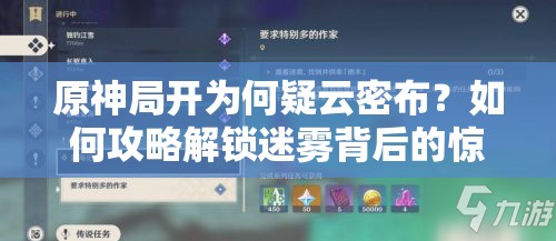 原神局开为何疑云密布？如何攻略解锁迷雾背后的惊人秘密？