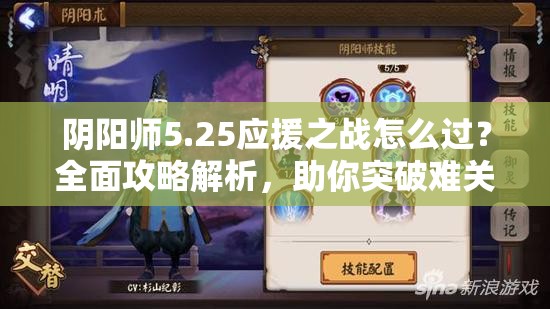 阴阳师5.25应援之战怎么过？全面攻略解析，助你突破难关赢胜利？