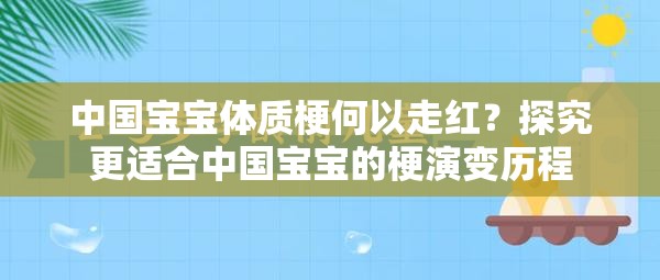 中国宝宝体质梗何以走红？探究更适合中国宝宝的梗演变历程