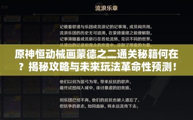 原神恒动械画蒙德之二通关秘籍何在？揭秘攻略与未来玩法革命性预测！