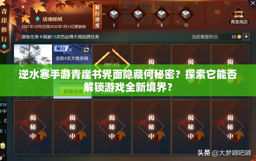 逆水寒手游青崖书界面隐藏何秘密？探索它能否解锁游戏全新境界？