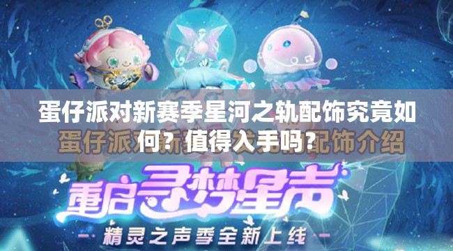 蛋仔派对新赛季星河之轨配饰究竟如何？值得入手吗？