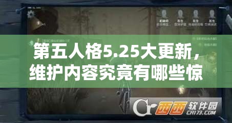 第五人格5.25大更新，维护内容究竟有哪些惊喜改变？