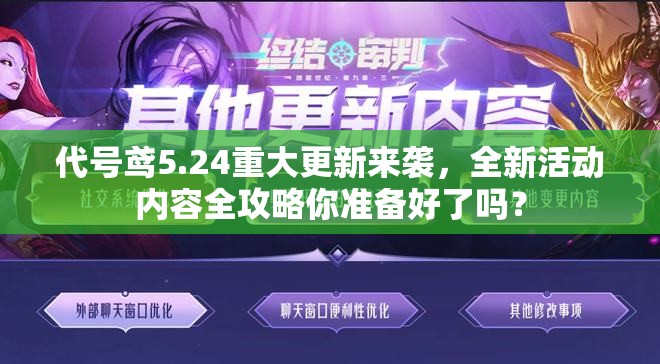 代号鸢5.24重大更新来袭，全新活动内容全攻略你准备好了吗？