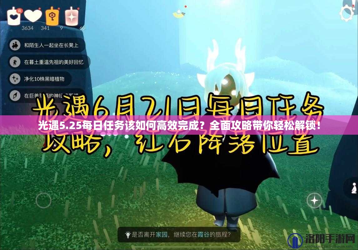 光遇5.25每日任务该如何高效完成？全面攻略带你轻松解锁！