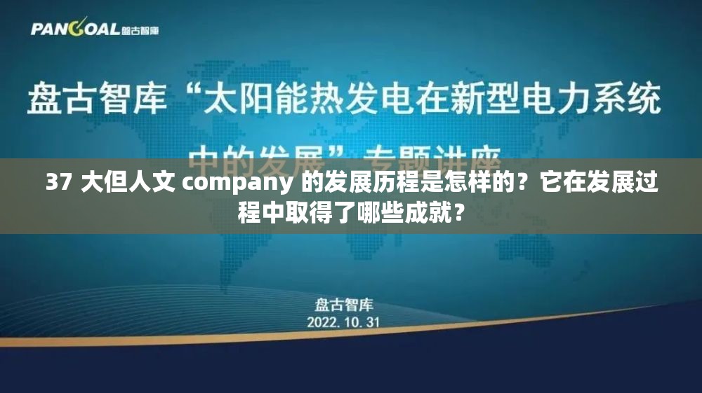 37 大但人文 company 的发展历程是怎样的？它在发展过程中取得了哪些成就？