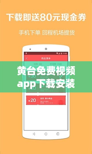 黄台免费视频app下载安装教程及使用指南，最新版本功能全面解析与用户体验分享