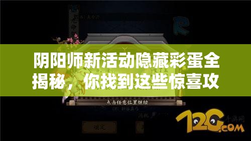 阴阳师新活动隐藏彩蛋全揭秘，你找到这些惊喜攻略了吗？