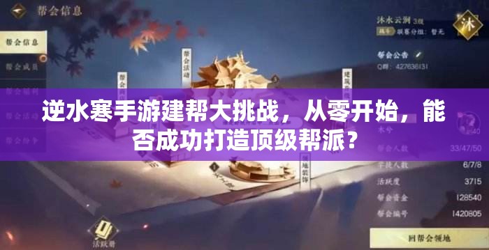 逆水寒手游建帮大挑战，从零开始，能否成功打造顶级帮派？