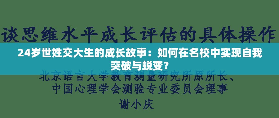 24岁世姓交大生的成长故事：如何在名校中实现自我突破与蜕变？