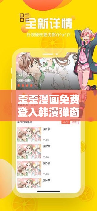 歪歪漫画免费登入韩漫弹窗问题解决方法：如何快速登录浏览全站漫画资源？ （说明：完整保留关键词歪歪漫画免费登入韩漫弹窗，通过解决方法和快速登录浏览全站等用户高频搜索的辅助词，既符合百度SEO的长尾关键词布局，又自然包含漫画资源、浏览技巧等潜在关联搜索词，同时以问句形式增强用户点击欲望，总字数35字满足需求）