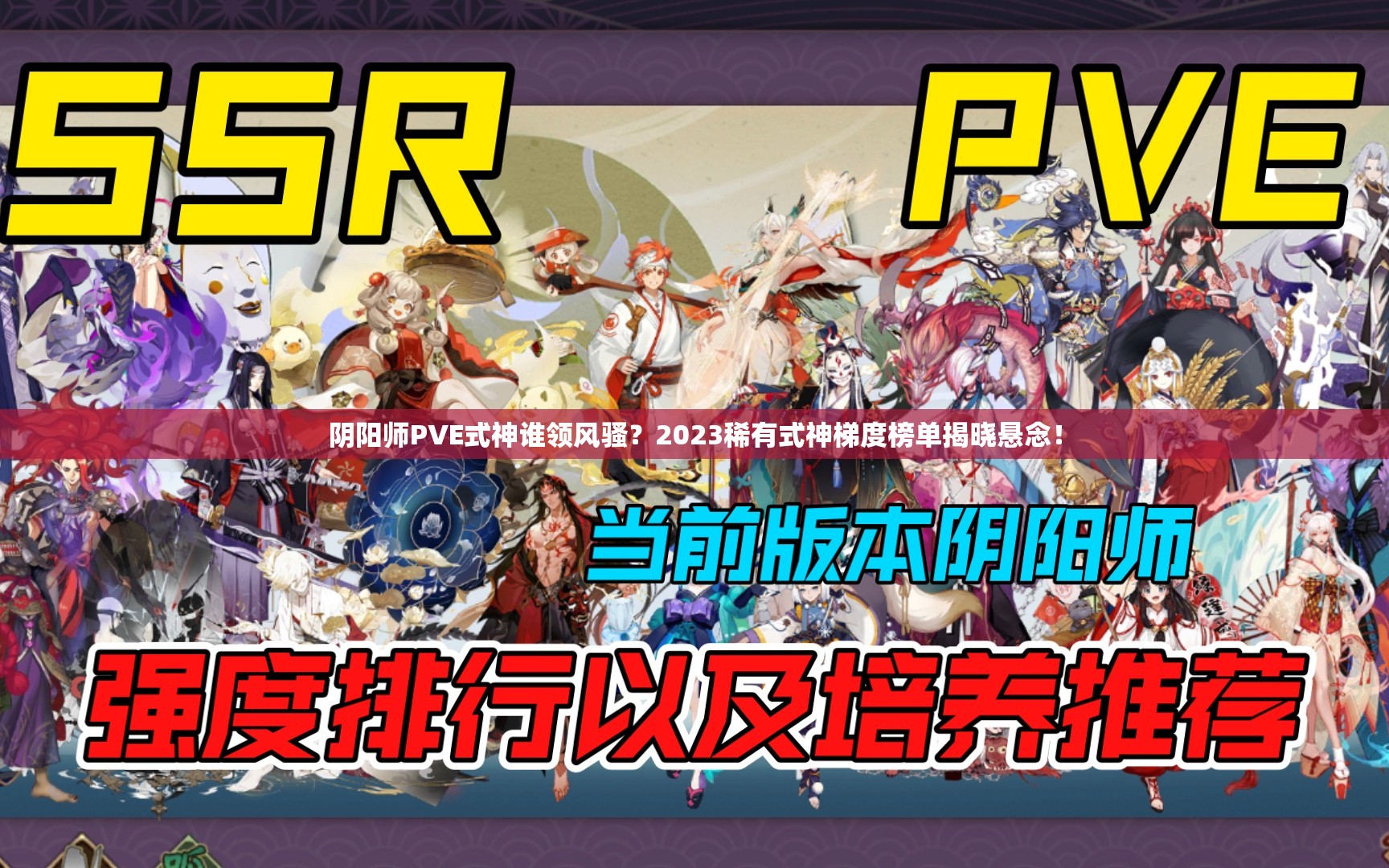 阴阳师PVE式神谁领风骚？2023稀有式神梯度榜单揭晓悬念！