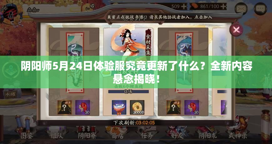 阴阳师5月24日体验服究竟更新了什么？全新内容悬念揭晓！