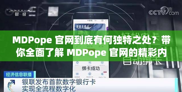 MDPope 官网到底有何独特之处？带你全面了解 MDPope 官网的精彩内容