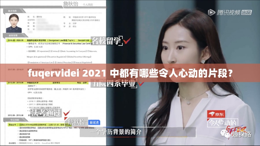 fuqervidei 2021 中都有哪些令人心动的片段？