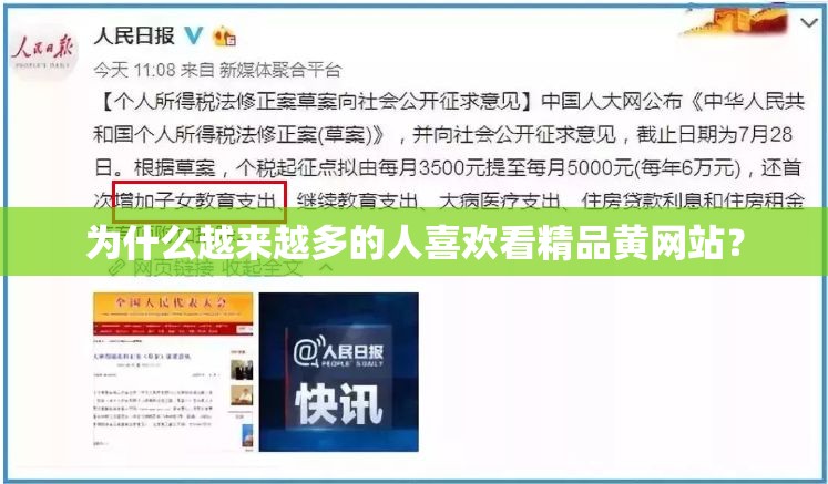 为什么越来越多的人喜欢看精品黄网站？